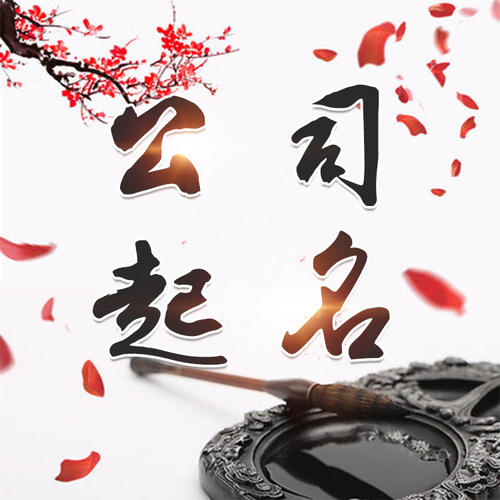 鹤壁市公司起名_找田馥连起名