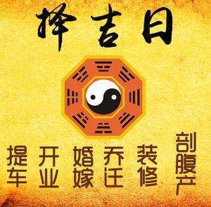 鹤壁市择吉日