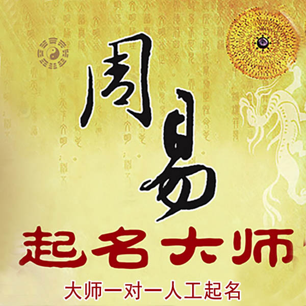 鹤壁市起名大师 鹤壁市大师起名 找田大师 41年起名经验