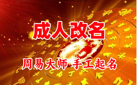 鹤壁市成人改名-找大师一对一改名先分析后改名